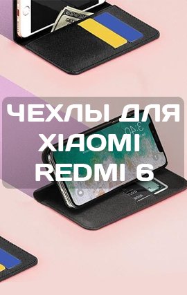 Чехлы для Xiaomi mi 8